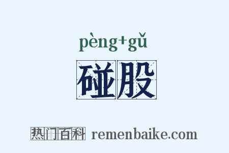 碰股是什么意思的图片